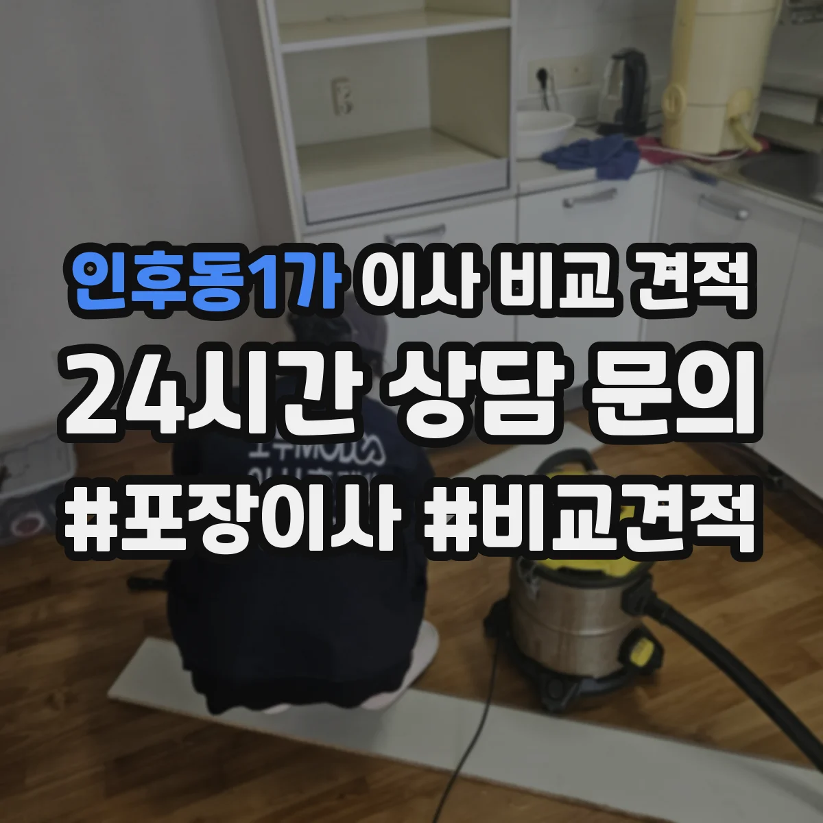 인후동1가 이사 비교 견적