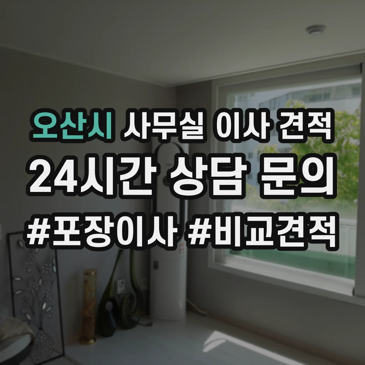 오산시 사무실 이사 견적