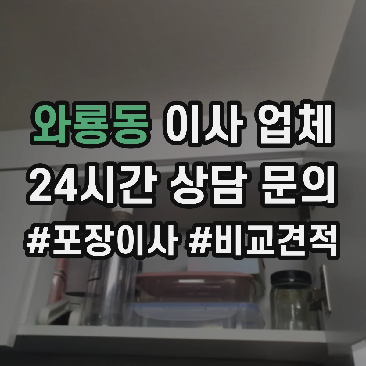 와룡동 이사 업체