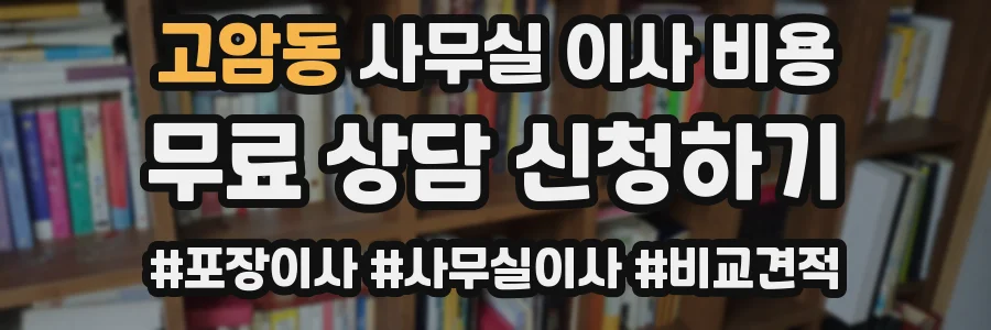 고암동 사무실 이사 비용