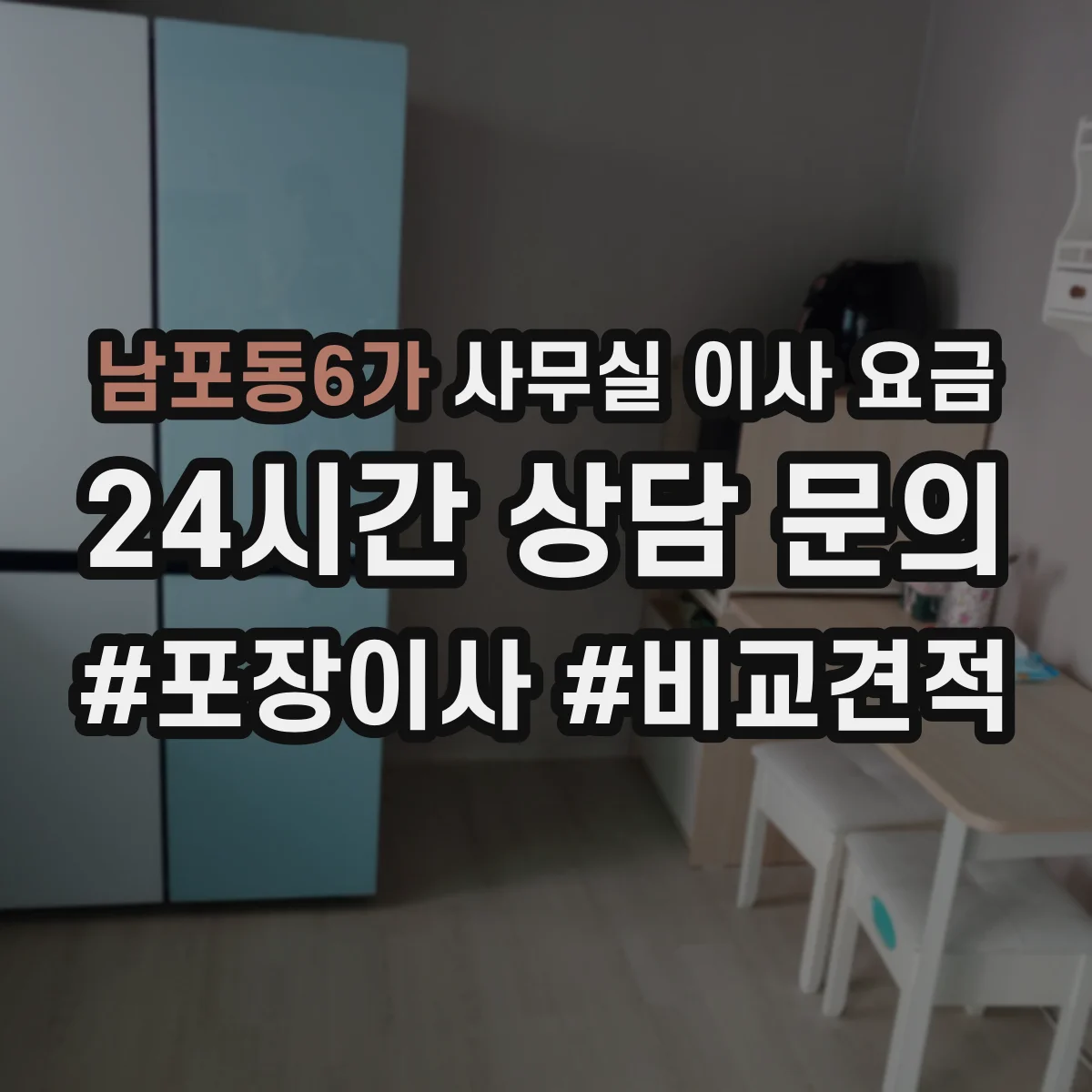 남포동6가 사무실 이사 요금
