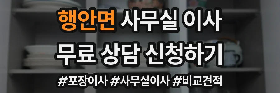 행안면 사무실 이사