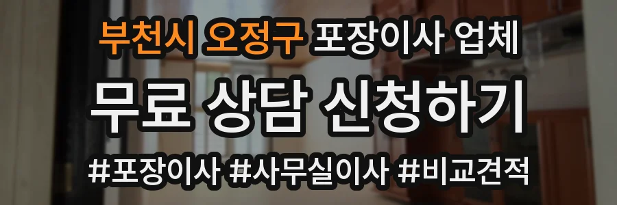 부천시 오정구 포장이사 업체