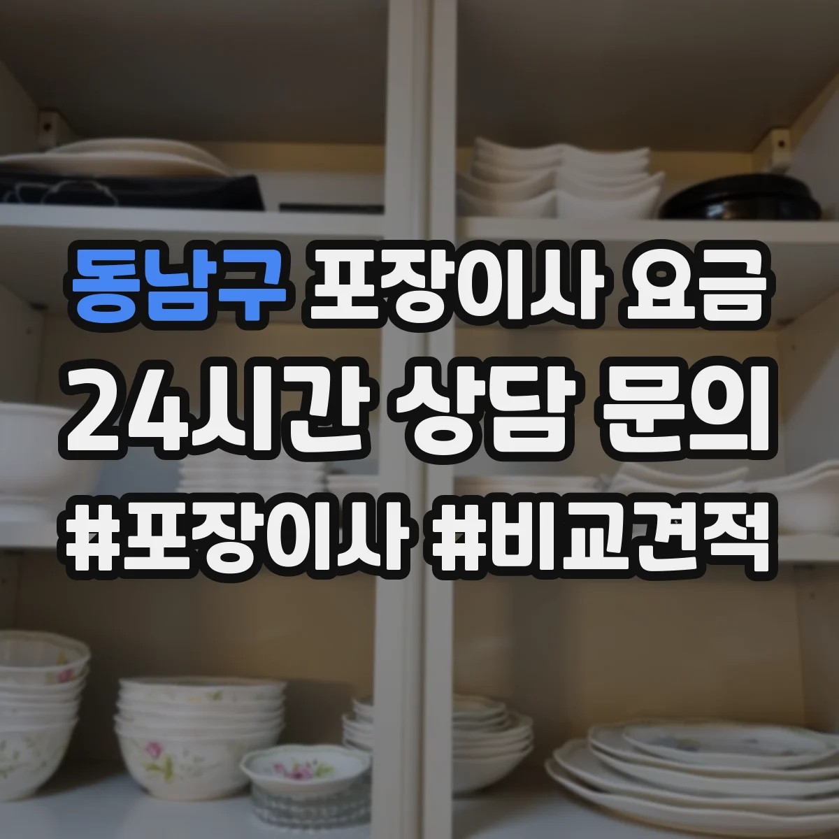 동남구 포장이사 요금
