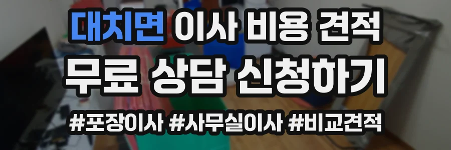 대치면 이사 비용 견적