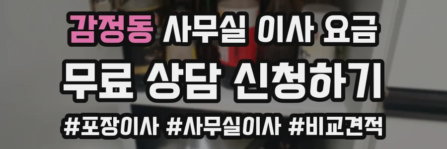감정동 사무실 이사 요금