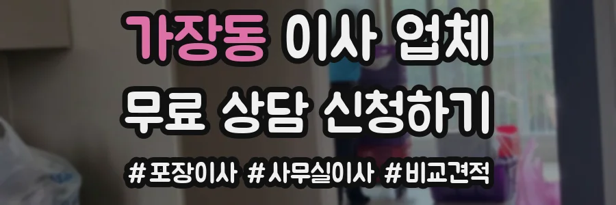 가장동 이사 업체