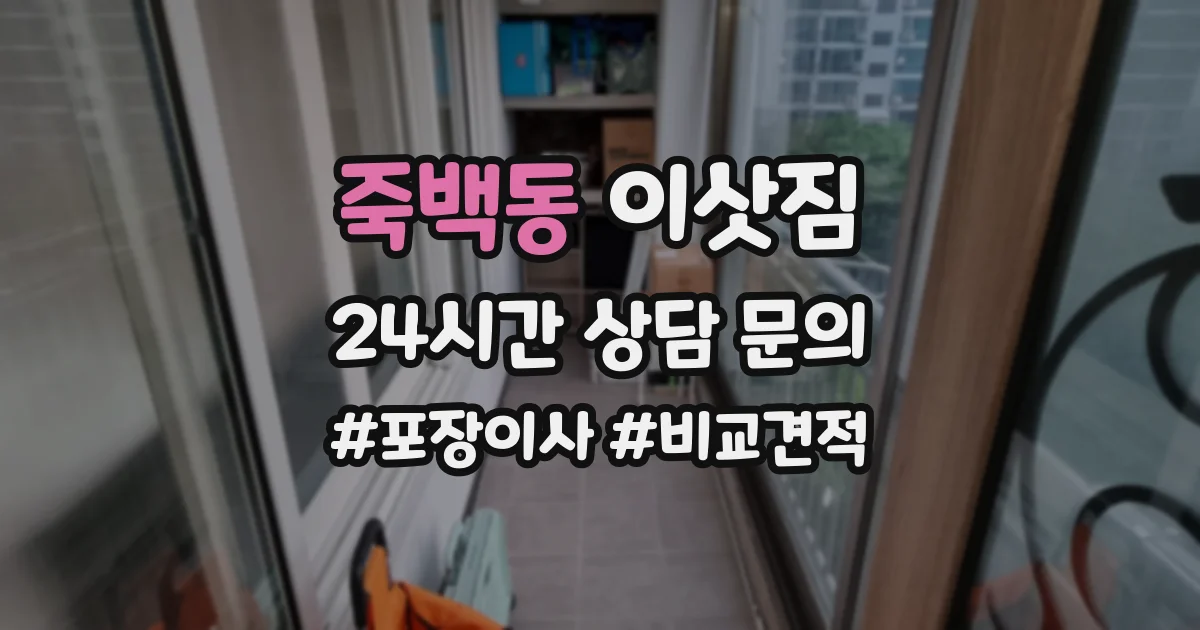 죽백동 이삿짐