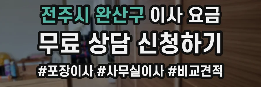 전주시 완산구 이사 요금