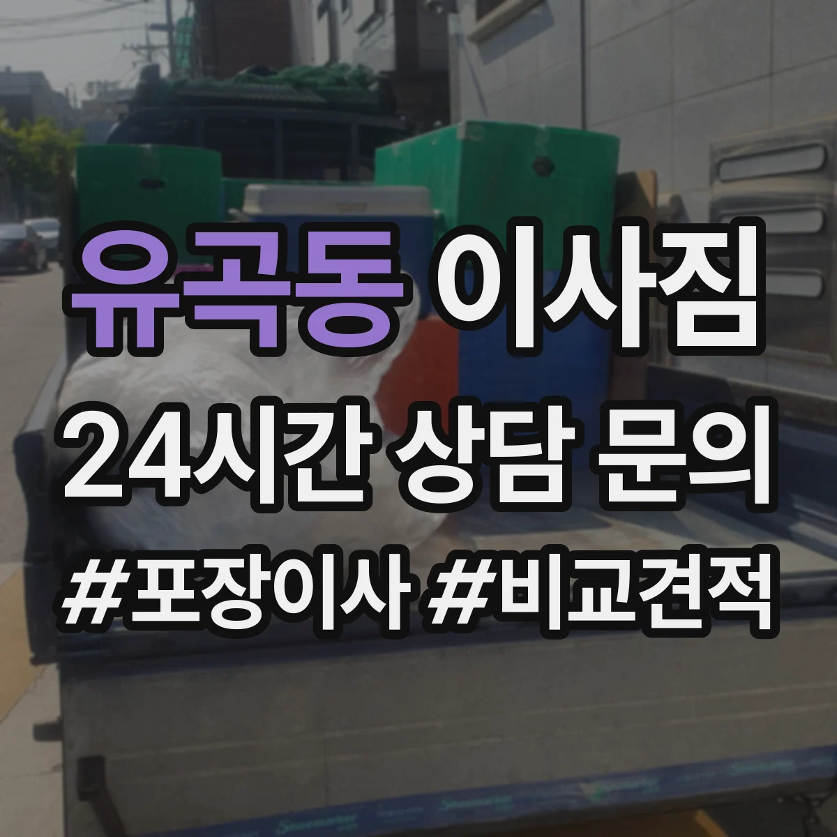 유곡동 이사짐