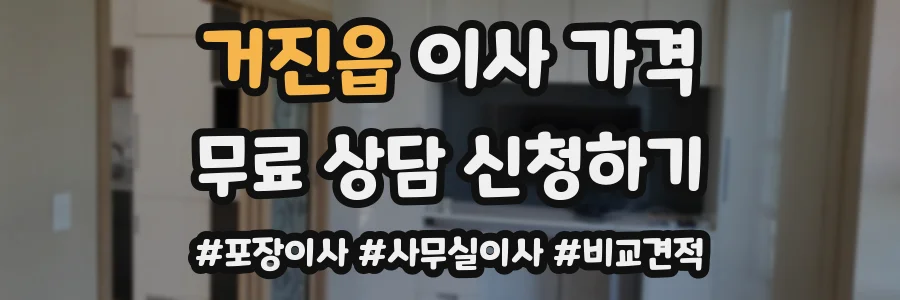 거진읍 이사 가격