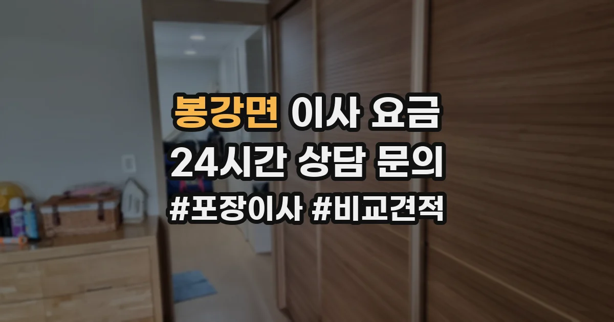봉강면 이사 요금