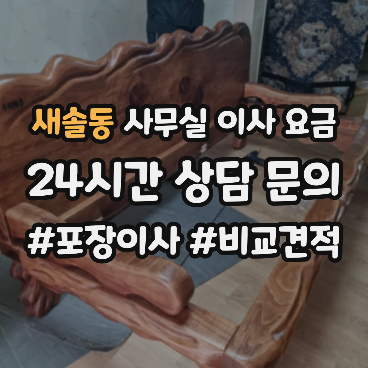 새솔동 사무실 이사 요금