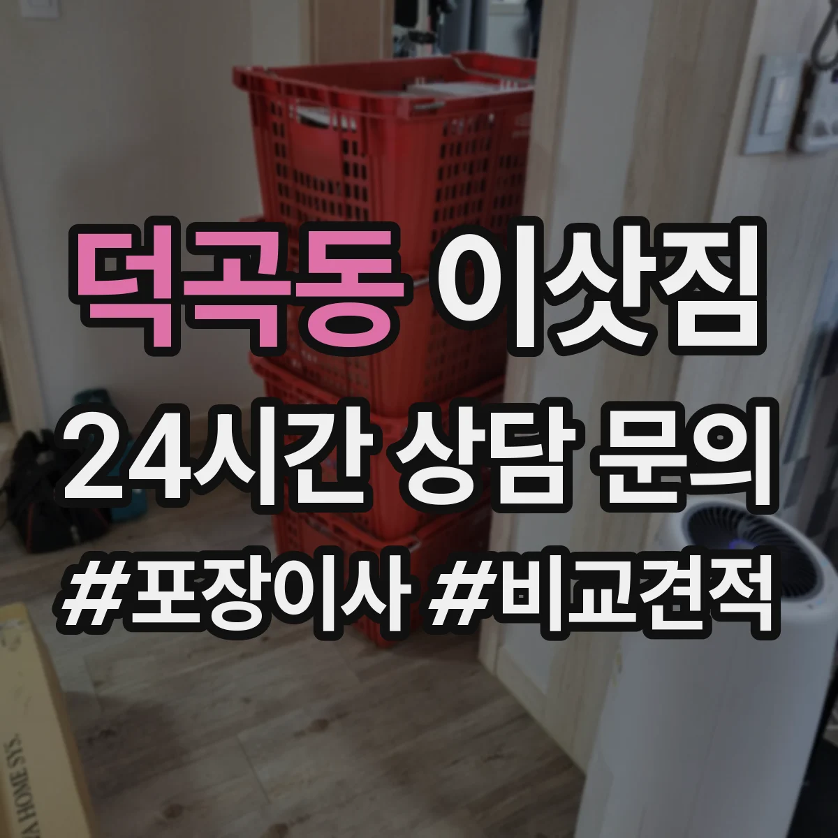 덕곡동 이삿짐