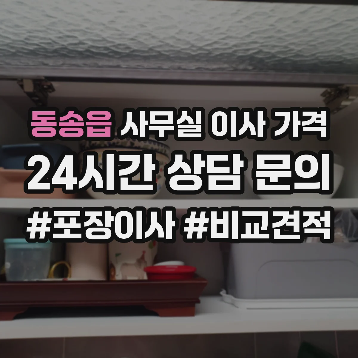동송읍 사무실 이사 가격