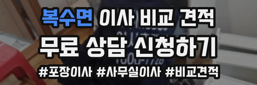 복수면 이사 비교 견적