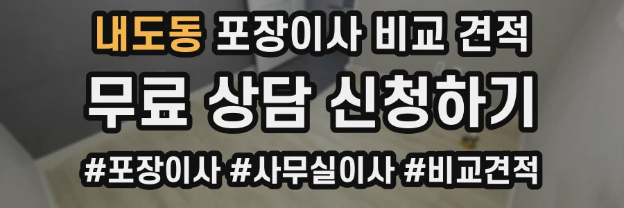 내도동 포장이사 비교 견적