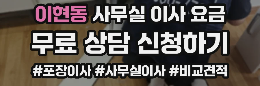 이현동 사무실 이사 요금