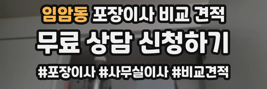 임암동 포장이사 비교 견적