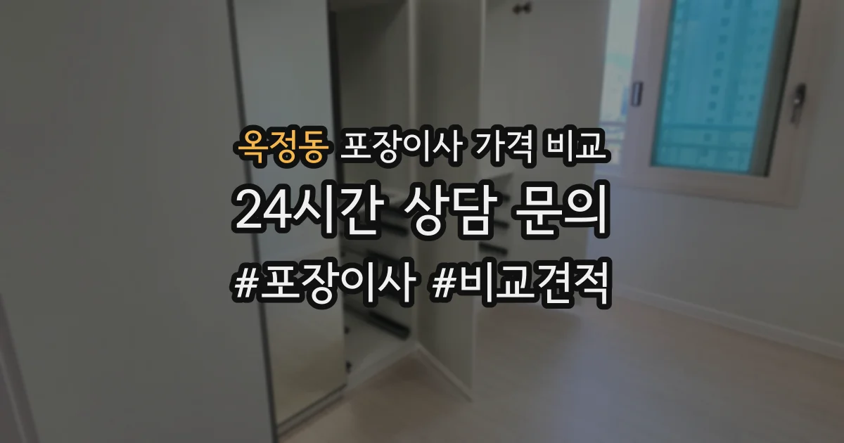 옥정동 포장이사 가격 비교