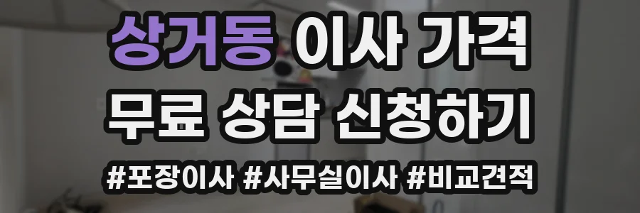상거동 이사 가격