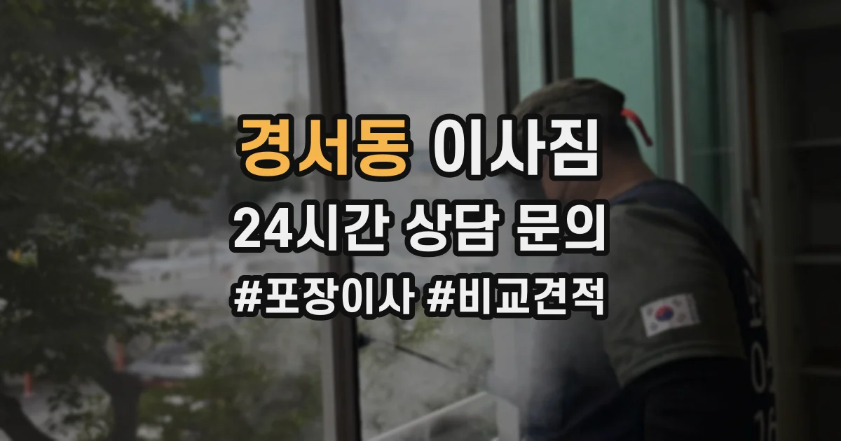 경서동 이사짐