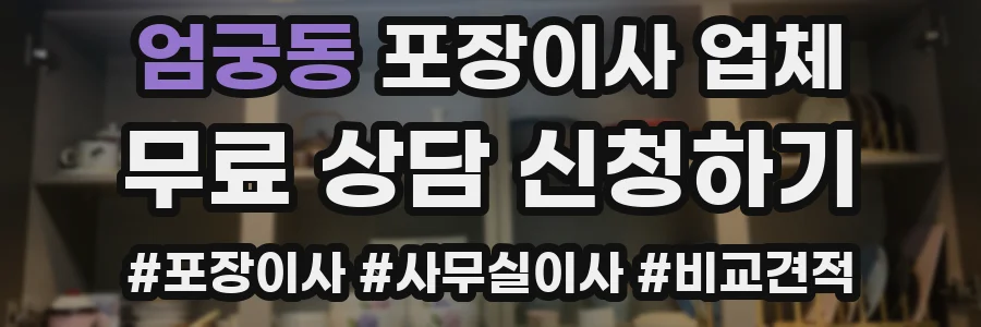 엄궁동 포장이사 업체