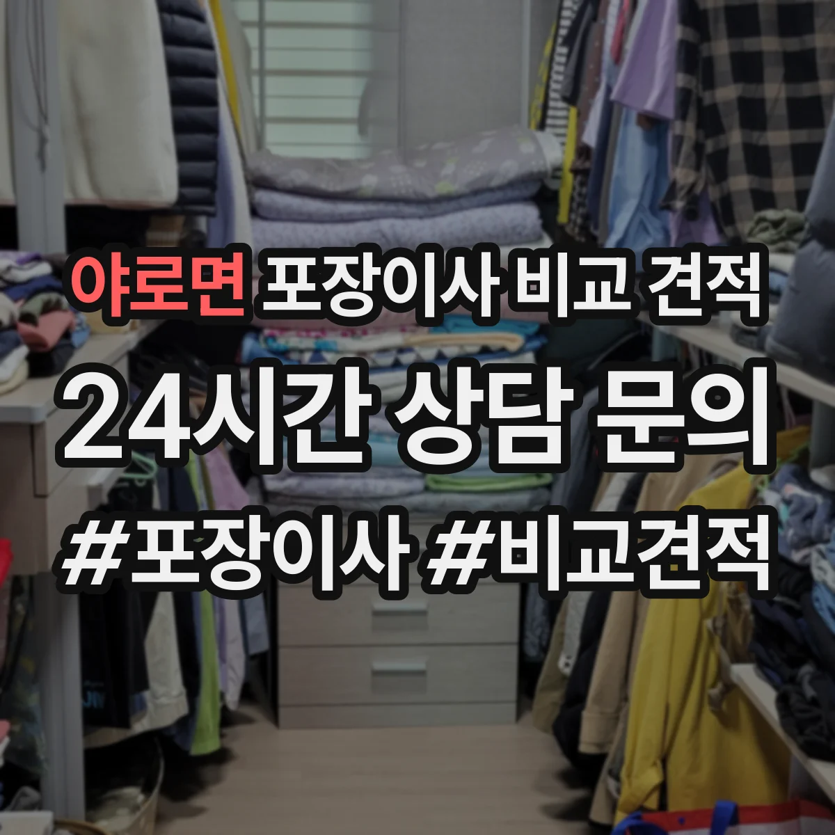 야로면 포장이사 비교 견적