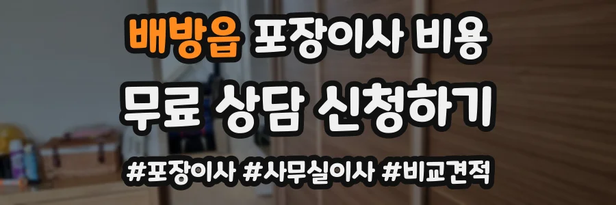 배방읍 포장이사 비용