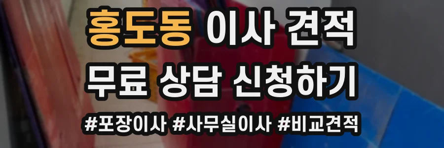 홍도동 이사 견적