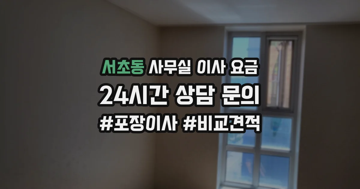서초동 사무실 이사 요금