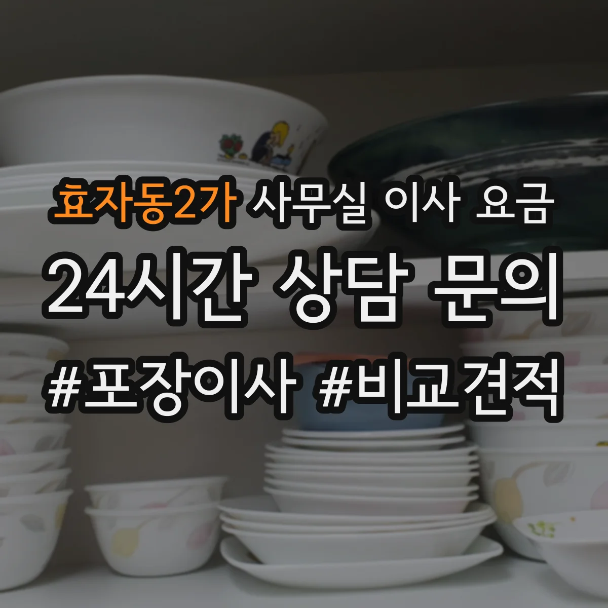 효자동2가 사무실 이사 요금