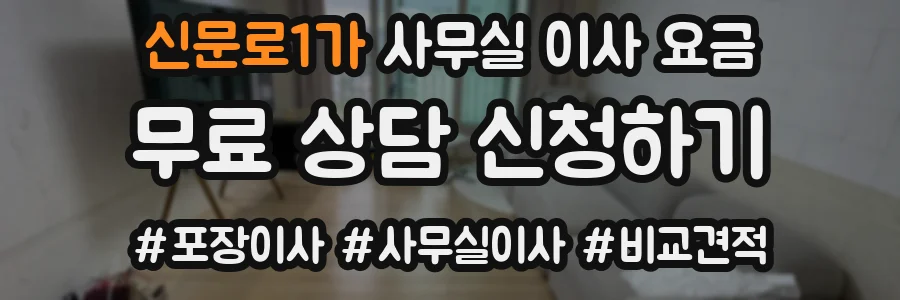신문로1가 사무실 이사 요금