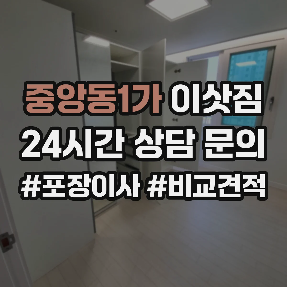 중앙동1가 이삿짐