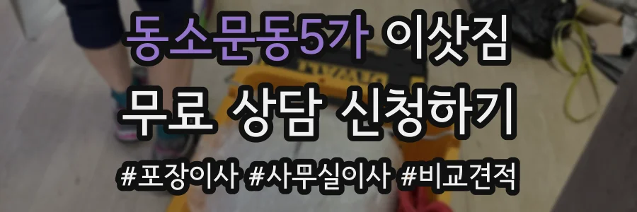 동소문동5가 이삿짐