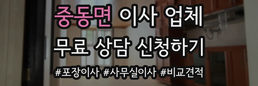 중동면 이사 업체