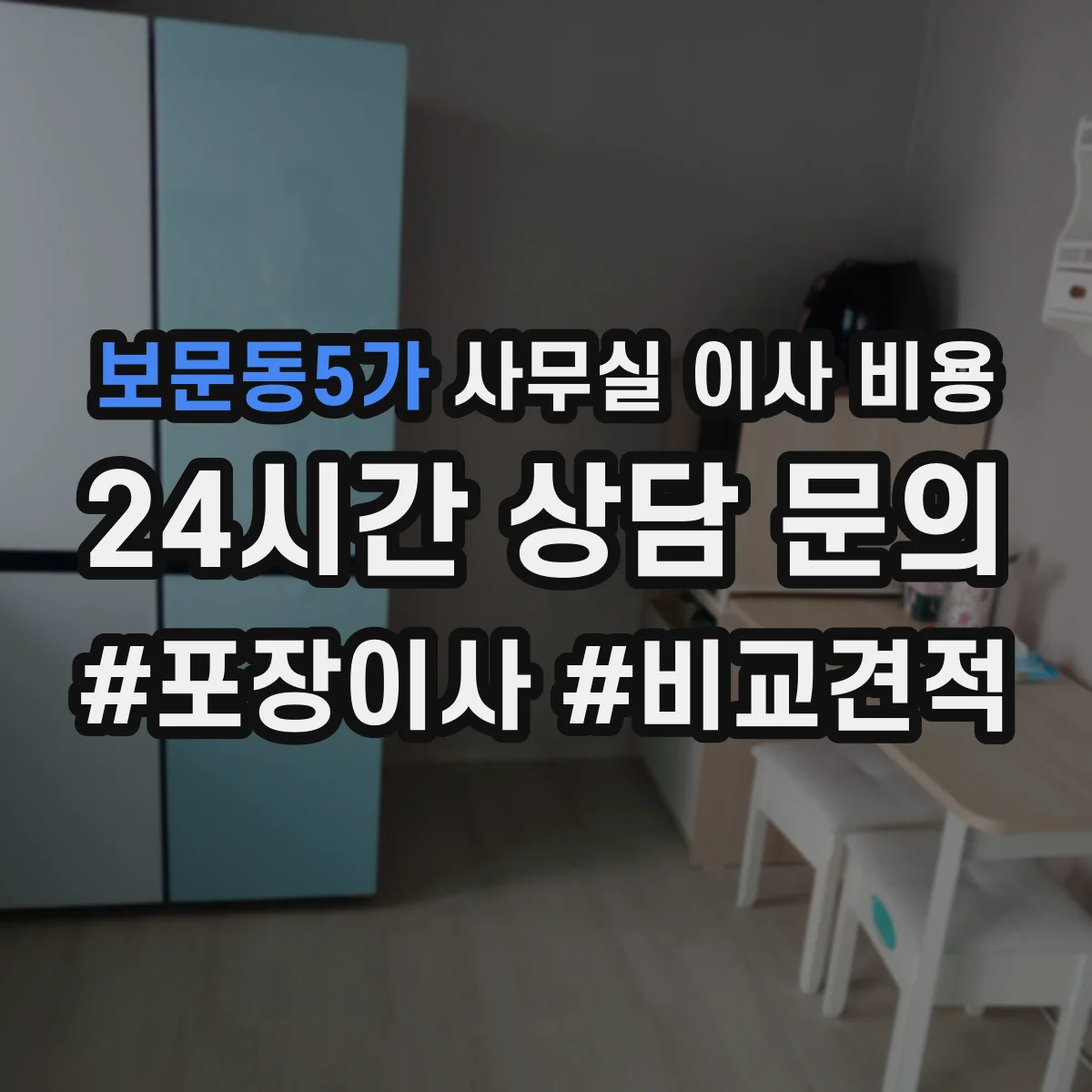 보문동5가 사무실 이사 비용