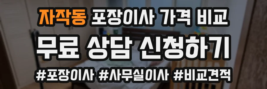 자작동 포장이사 가격 비교