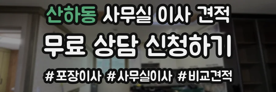 산하동 사무실 이사 견적