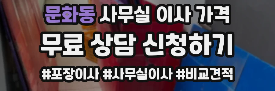 문화동 사무실 이사 가격