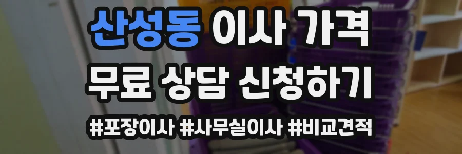산성동 이사 가격