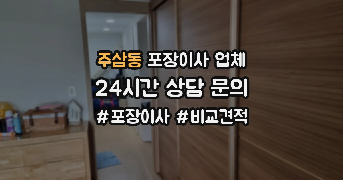 주삼동 포장이사 업체