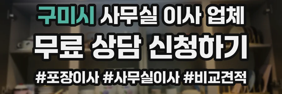 구미시 사무실 이사 업체