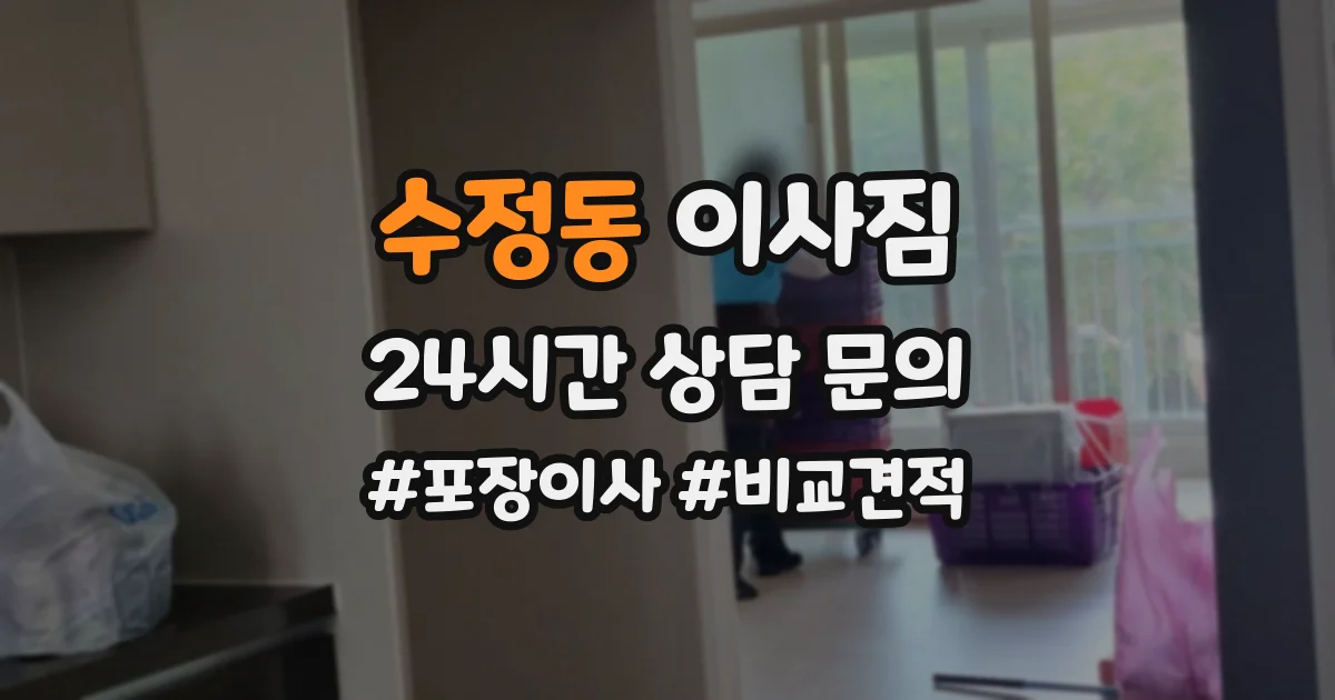 수정동 이사짐
