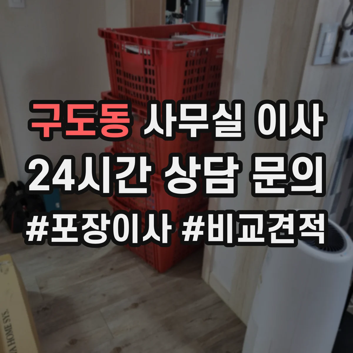 구도동 사무실 이사