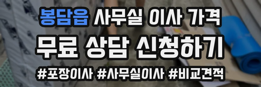 봉담읍 사무실 이사 가격