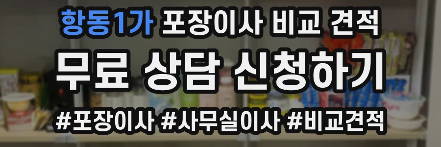 항동1가 포장이사 비교 견적