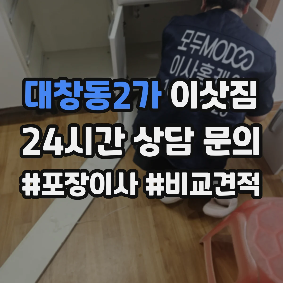 대창동2가 이삿짐