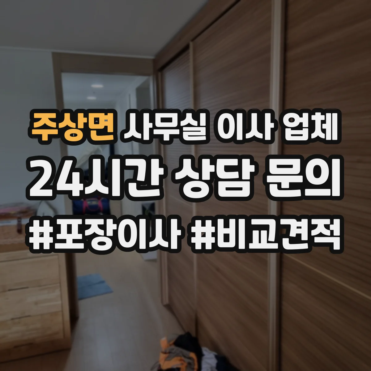 주상면 사무실 이사 업체