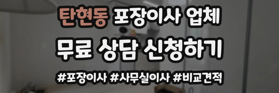 탄현동 포장이사 업체